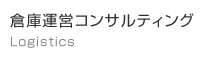 倉庫運営コンサルティング