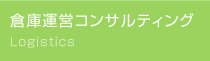 倉庫運営コンサルティング