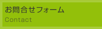 お問合せ