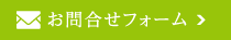 お問合せはこちら